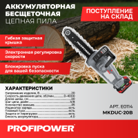 Аккумуляторная цепная пила бесщеточная E0114 PROFIPOWER MKDUC-20V