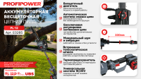 Аккумуляторная цепная пила E0285 PROFIPOWER PL-12 с телескопической штангой