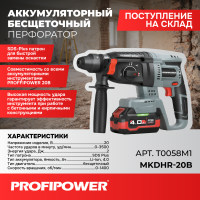 Аккумуляторный перфоратор беcщеточный T0058 PROFIPOWER MKDHR-18V - 2акб 4Ач