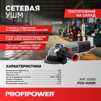 Сетевая УШМ (болгарка) E0351 PROFIPOWER PGS-1400R