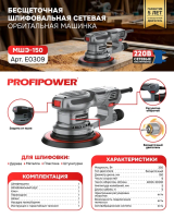 Бесщеточная сетевая шлифмашина эксцентриковая E0309 PROFIPOWER МШЭ-150