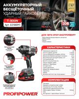 Бесщеточный аккумуляторный ударный гайковерт E0186 PROFIPOWER T-900N