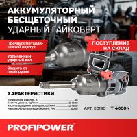 Аккумуляторный бесщеточный ударный гайковерт E0190 PROFIPOWER T-4000N длинный шпиндель