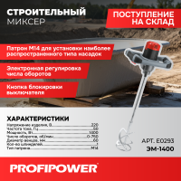Строительный миксер E0293 PROFIPOWER ЭМ-1400