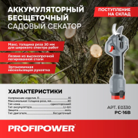 Аккумуляторный секатор садовый бесщеточный E0330 ProfiPower PC-16B