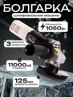 Угловая сетевая шлифмашина BifAces УШМ-AAG-1050Вт