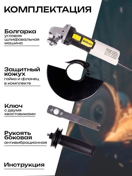 Угловая сетевая шлифмашина BifAces УШМ-AAG-1050Вт