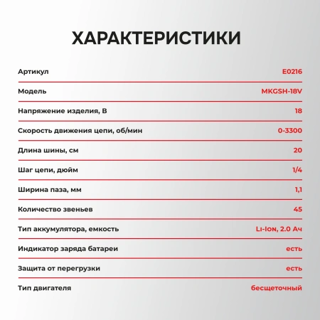 Аккумуляторная цепная пила бесщеточная E0216 PROFIPOWER MKGSH-18V