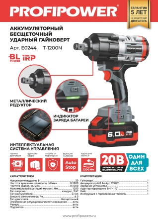 Аккумуляторный бесщеточный ударный гайковерт E0244 PROFIPOWER T-1200N