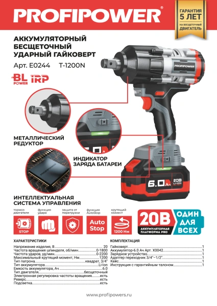 Аккумуляторный бесщеточный ударный гайковерт E0244 PROFIPOWER T-1200N
