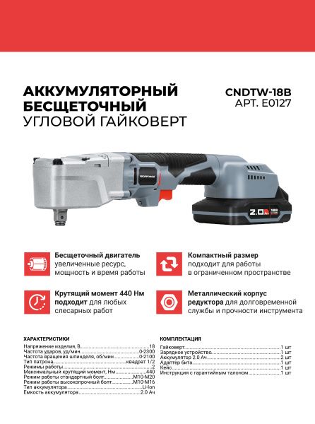 Аккумуляторный угловой гайковерт бесщеточный E0127 ProfiPower CNDTW-18B