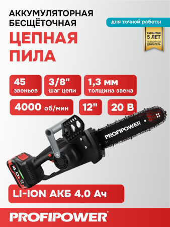 Аккумуляторная цепная пила бесщеточная E0114 PROFIPOWER MKDUC-20V