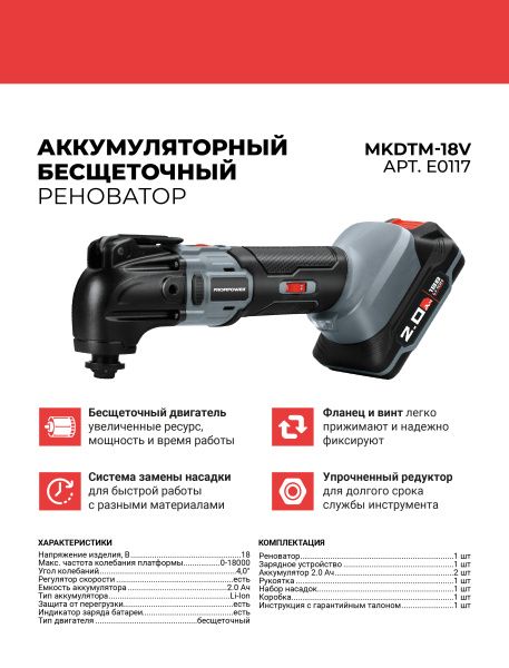 Аккумуляторный реноватор E0117 PROFIPOWER MKDTM-18V