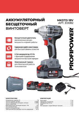 Аккумуляторный винтоверт беcщеточный импульсный E0082 PROFIPOWER MKDTD-18V