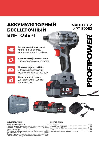 Аккумуляторный винтоверт беcщеточный импульсный E0082 PROFIPOWER MKDTD-18V