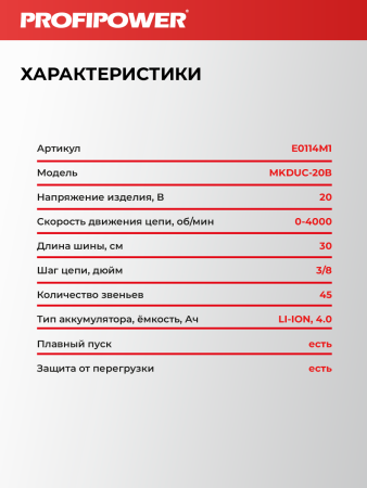 Аккумуляторная цепная пила бесщеточная E0114 PROFIPOWER MKDUC-20V