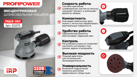 Эксцентриковая шлифовальная машина E0273 PROFIPOWER МШЭ-350