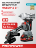 Аккумуляторный бесщеточный E0286 НАБОР 2в1 PROFIPOWER ProfiSet-2H20