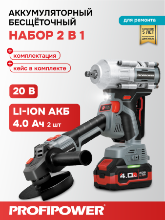 Аккумуляторный бесщеточный E0286 НАБОР 2в1 PROFIPOWER ProfiSet-2H20
