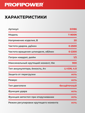 Бесщеточный аккумуляторный ударный гайковерт E0186 PROFIPOWER T-900N