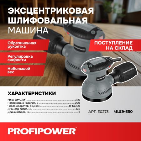 Эксцентриковая шлифовальная машина E0273 PROFIPOWER МШЭ-350
