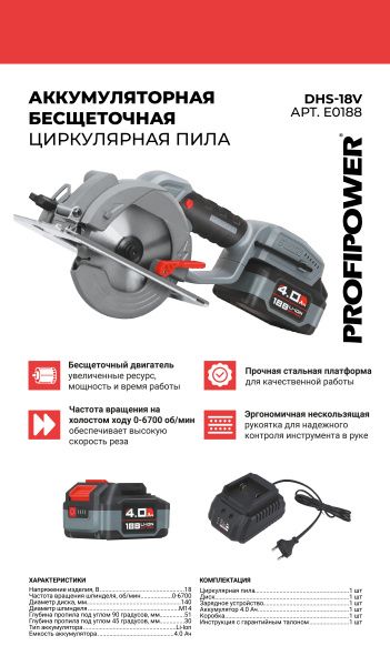 Аккумуляторная пила циркулярная бесщеточная E0188 PROFIPOWER DHS-18V