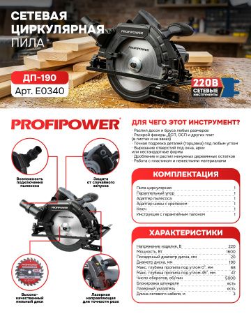 Пила циркулярная E0340 PROFIPOWER LASER ДП-190