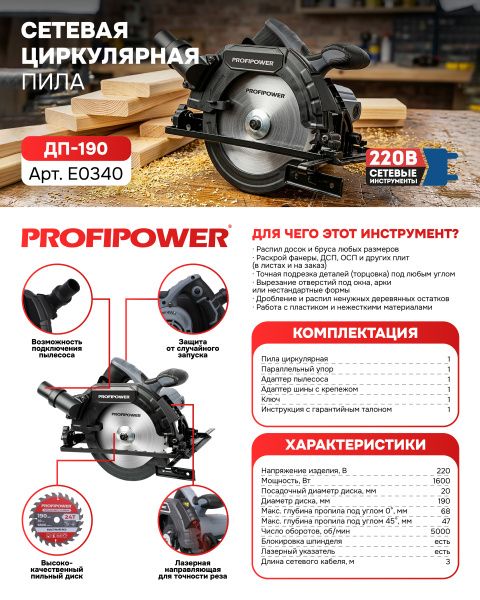 Пила циркулярная E0340 PROFIPOWER LASER ДП-190