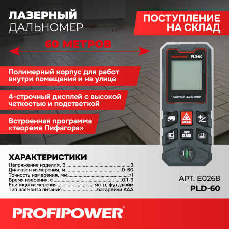 Лазерный дальномер E0268 PROFIPOWER 60 метров PLD-60