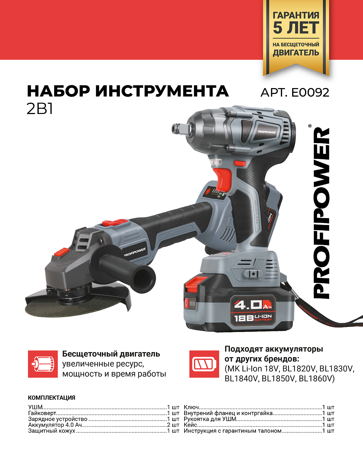 Аккумуляторный бесщеточный E0092 НАБОР 2в1 УШМ E0080 и гайковерт E0081