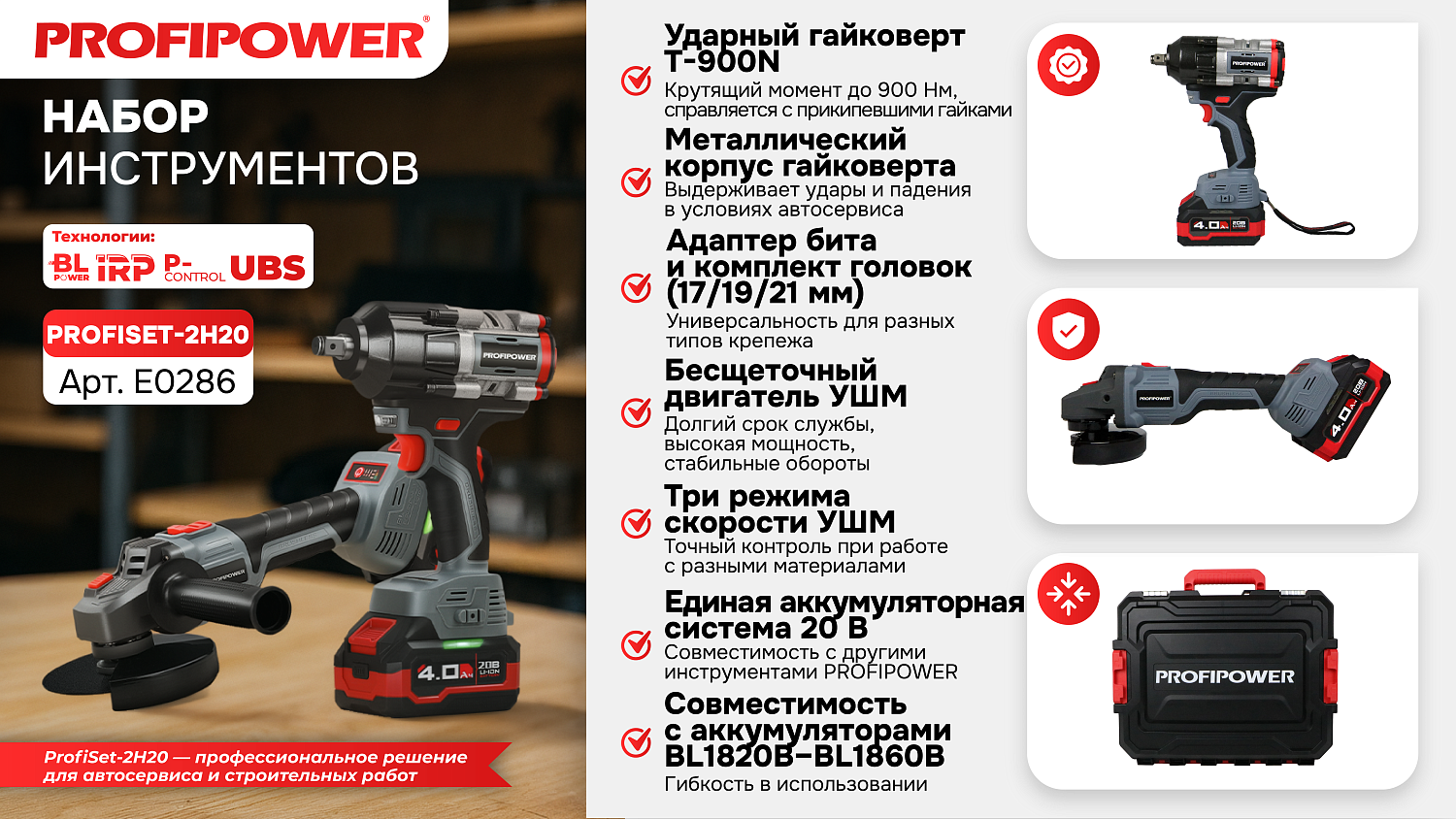 Аккумуляторный бесщеточный E0286 НАБОР 2в1 PROFIPOWER ProfiSet-2H20