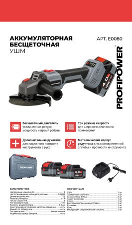 Аккумуляторная УШМ бесщеточная E0080 PROFIPOWER MKDGA-18V