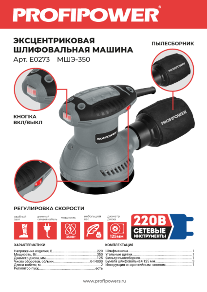 Эксцентриковая шлифовальная машина E0273 PROFIPOWER МШЭ-350