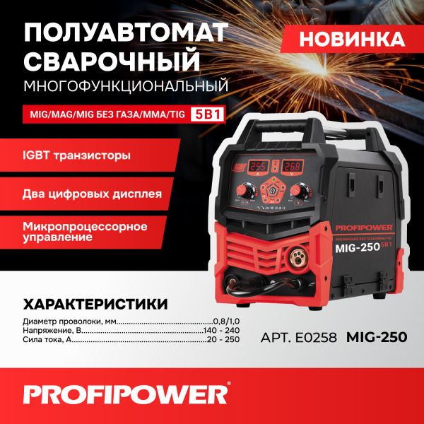 Полуавтомат сварочный многофункциональный PROFIPOWER MIG-250 5 в 1