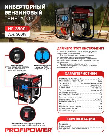 Инверторный бензиновый генератор G0015 PROFIPOWER ИГ-3500I