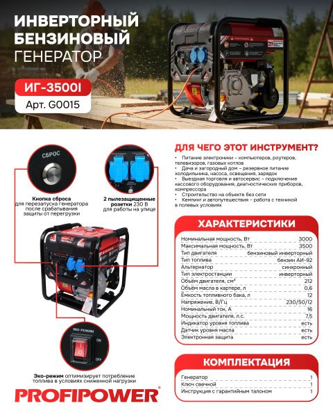 Инверторный бензиновый генератор G0015 PROFIPOWER ИГ-3500I