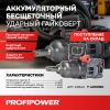 Аккумуляторный бесщеточный ударный гайковерт E0243 PROFIPOWER T-4000NK короткий шпиндель