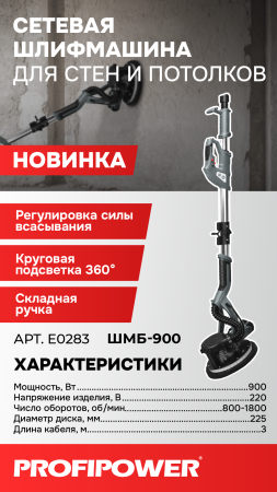 Шлифмашина для стен и потолков E0283 PROFIPOWER ШМБ-900