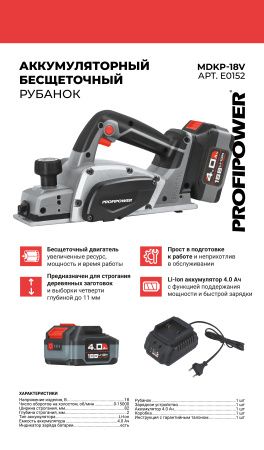 Аккумуляторный бесщеточный рубанок E0152 PROFIPOWER MDKP-18V