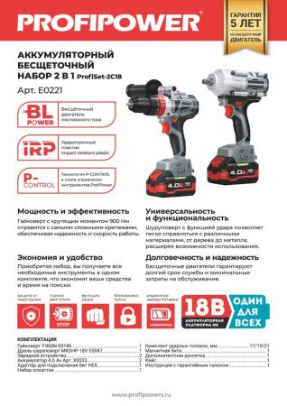 Аккумуляторный бесщеточный набор E0221 PROFIPOWER 2в1 ProfiSet-2С18