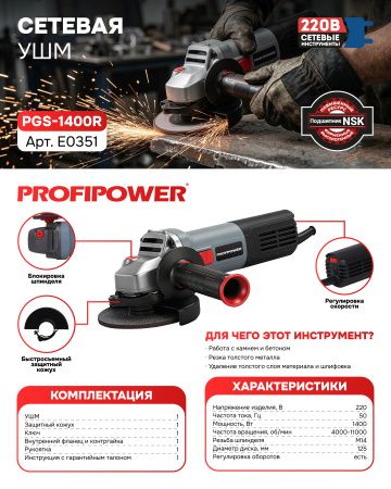Сетевая УШМ (болгарка) E0351 PROFIPOWER PGS-1400R