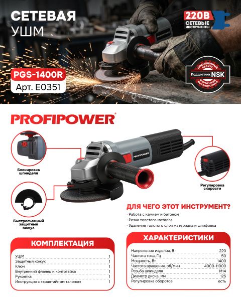 Угловая шлифмашина PROFIPOWER PGS-1400R фото характеристики