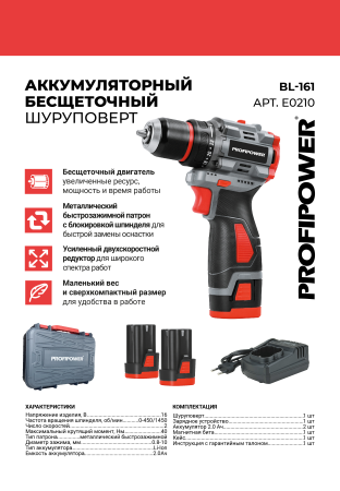 Аккумуляторный бесщеточный  шуруповерт E0210 PROFIPOWER BL-161
