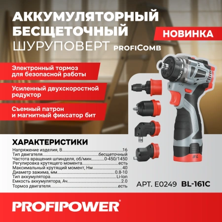 Аккумуляторный бесщеточный шуруповерт Комби PROFIPOWER BL-161C E0249