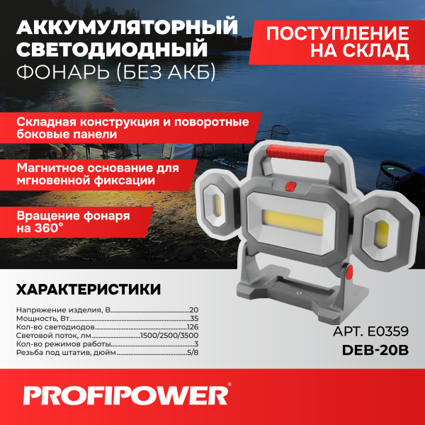 Фонарь светодиодный аккумуляторный E0359 PROFIPOWER DEB-20B (без аккумулятора)