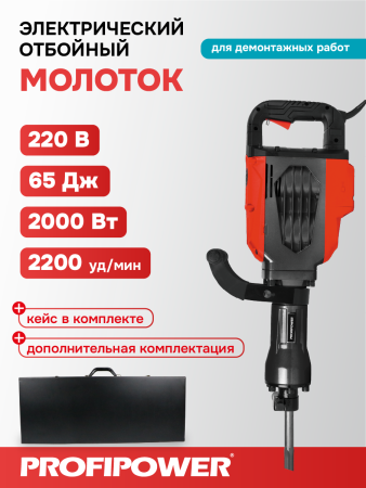 Отбойный молоток электрический E0301 PROFIPOWER ОМ-2000