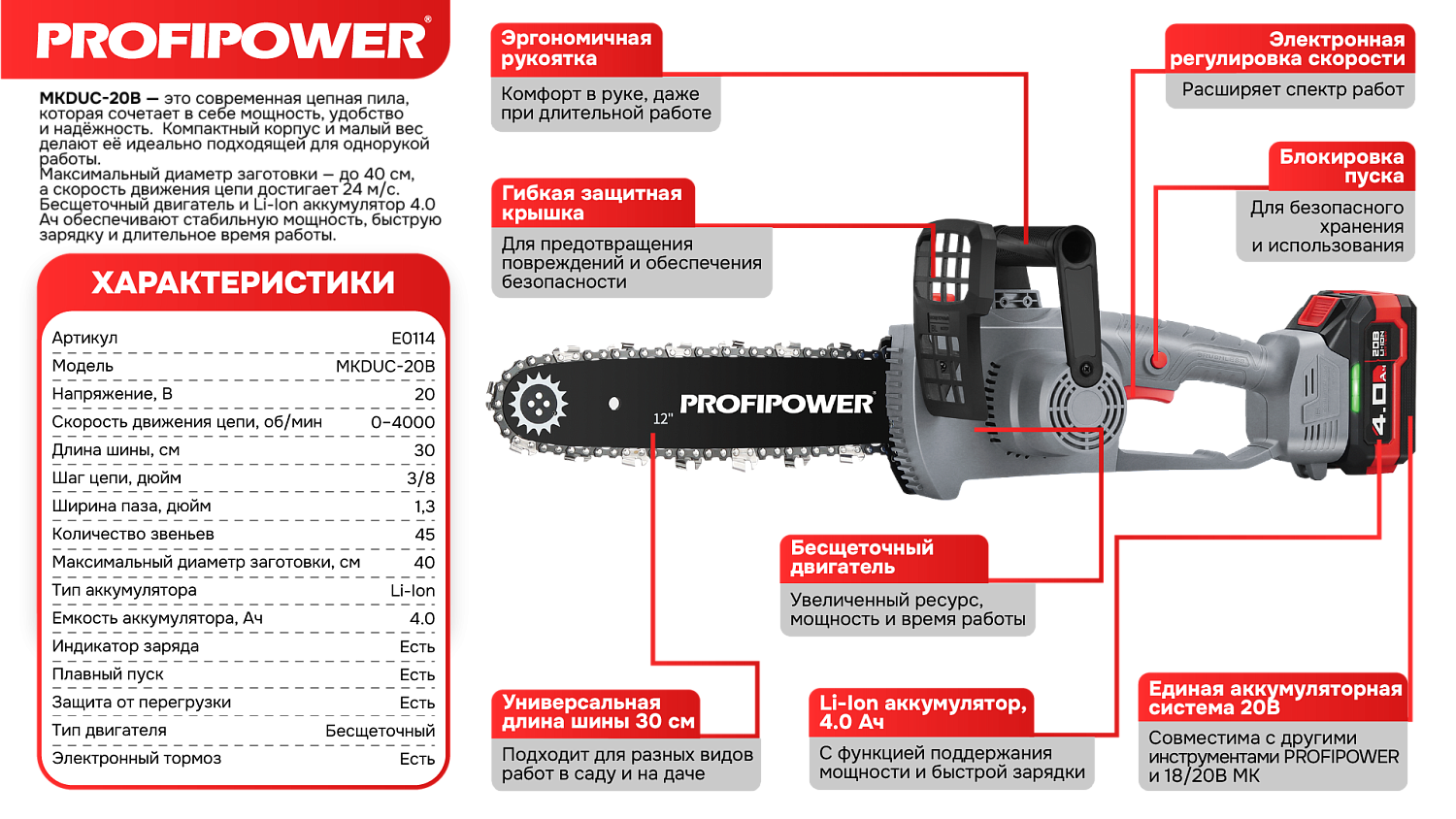 Аккумуляторная цепная пила бесщеточная E0114 PROFIPOWER MKDUC-20V