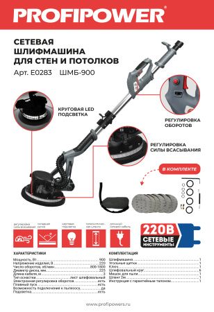 Шлифмашина для стен и потолков E0283 PROFIPOWER ШМБ-900