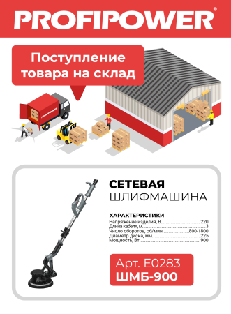 Шлифмашина для стен и потолков E0283 PROFIPOWER ШМБ-900