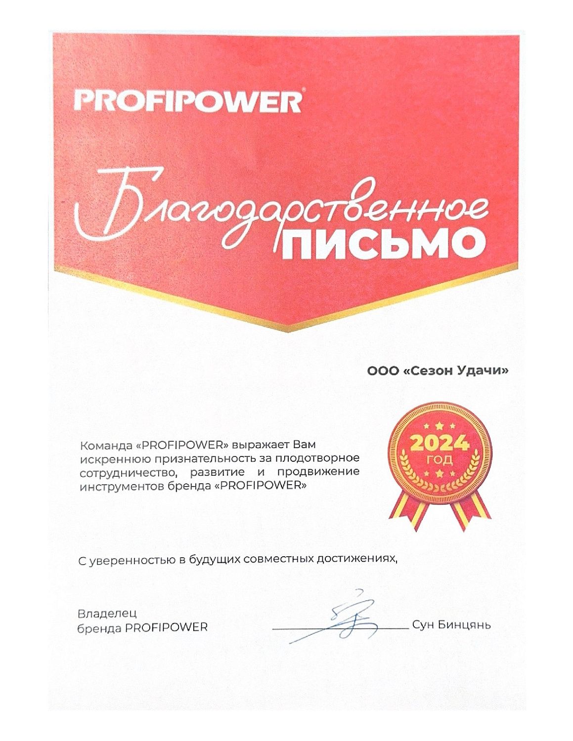 Благодарственное письмо от бренда ProfiPower